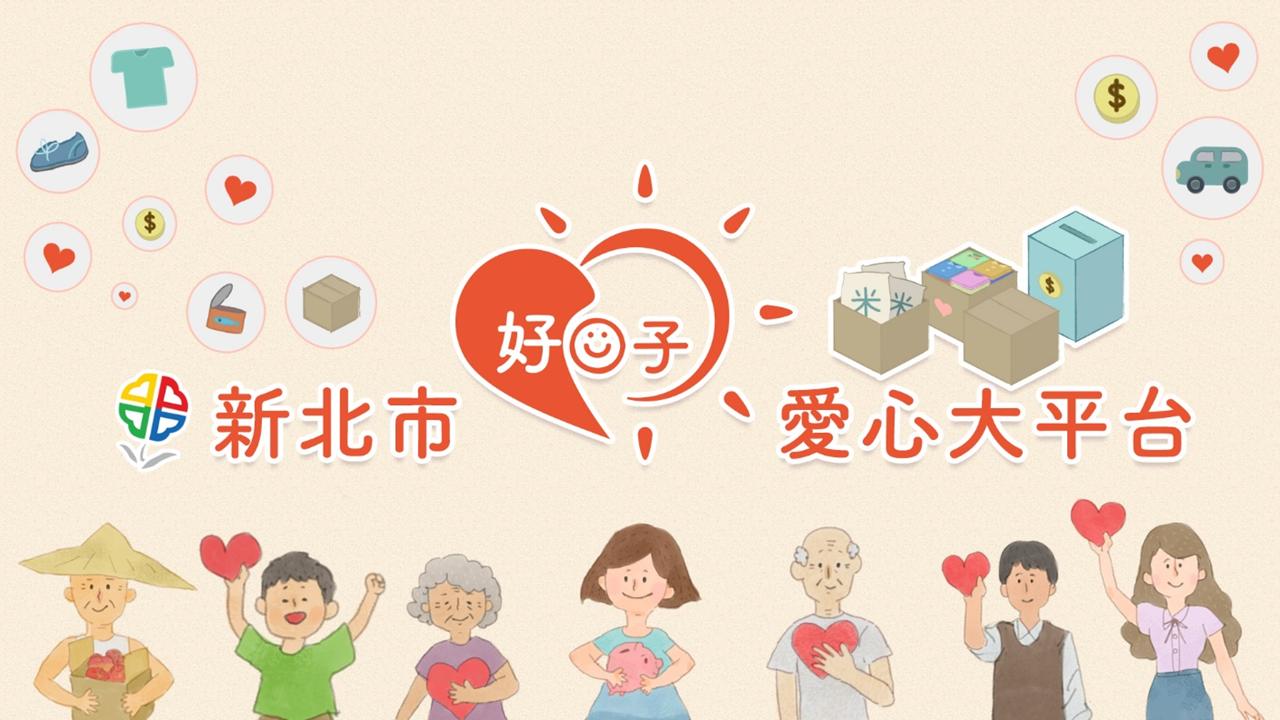 新北市愛心大平台主要形象圖