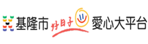 基隆市好日子愛心大平台