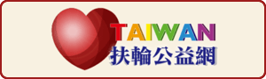 TAIWAN扶輪公益網